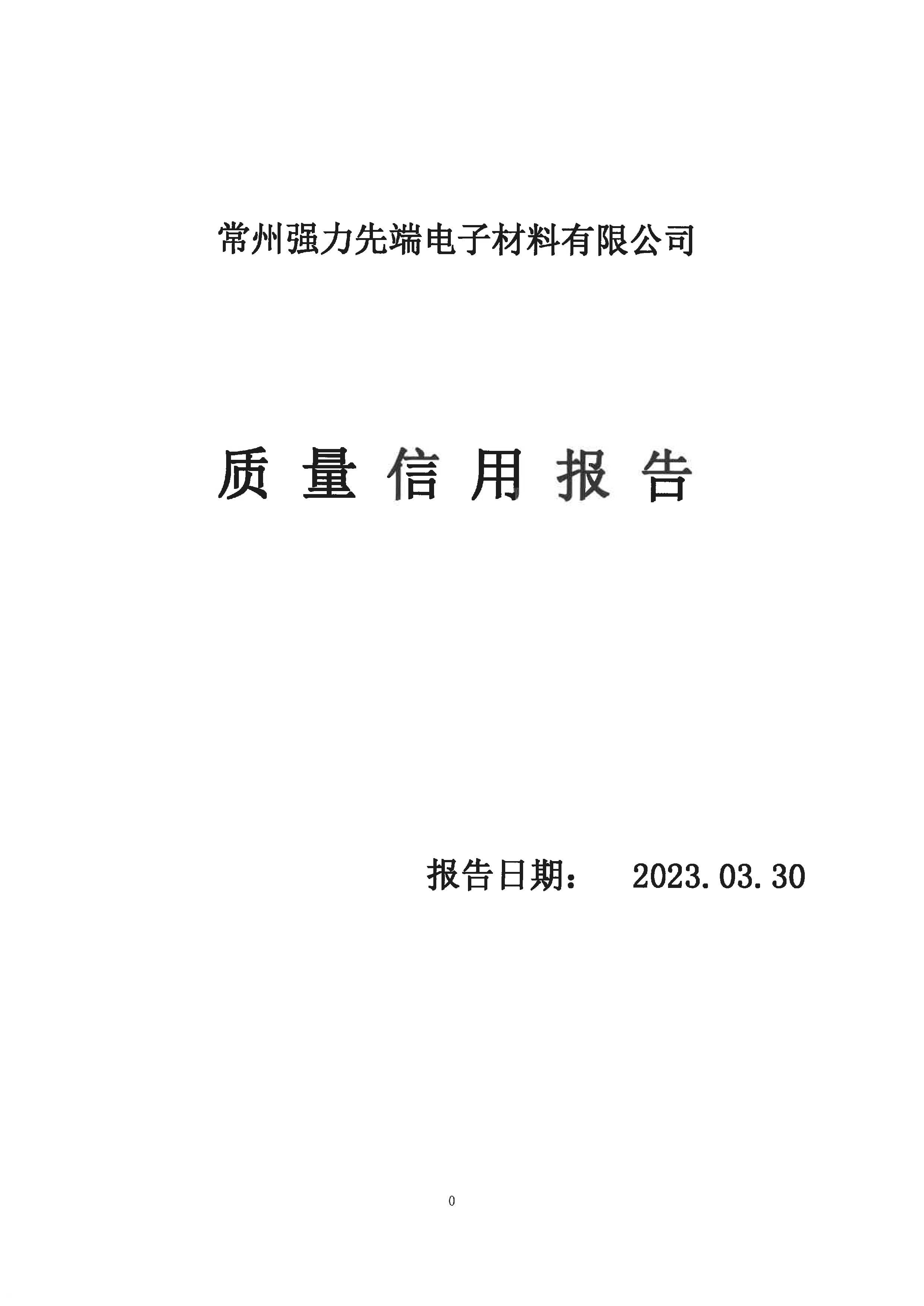 质量信用报告2023.03.30_页面_01.jpg